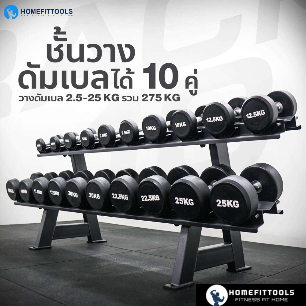 แร็ควางดัมเบล 2 ชั้น 12 คู่ HOMEFITTOOLS R103_2
